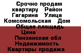 Срочно продам квартиру › Район ­ Гагарина › Улица ­ Комсомольская › Дом ­ 118 › Общая площадь ­ 52 › Цена ­ 700 000 - Пензенская обл. Недвижимость » Квартиры продажа   